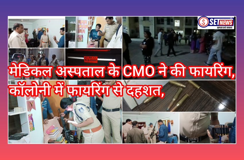  जबलपुर: मेडिकल अस्पताल में पदस्थ CMO ने की फायरिंग,कॉलोनी में फायरिंग से दहशत,