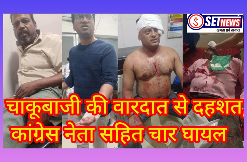  जबलपुर में चाकूबाजी की वारदात से दहशत, कांग्रेस नेता सहित चार घायल