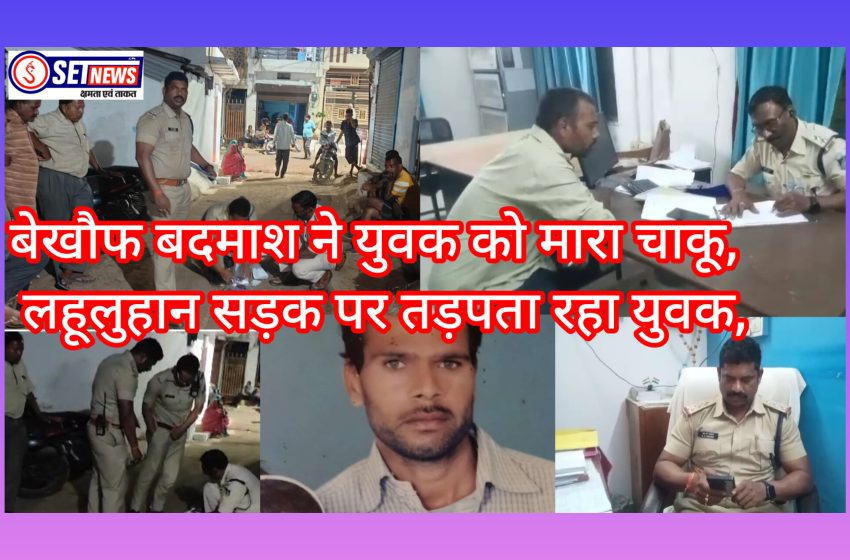  जबलपुर: बेखौफ बदमाश ने युवक को मारा चाकू उतारा मौत के घाट, 20 से ज्यादा बदमाशों ने दिया वारदात को अंजाम,
