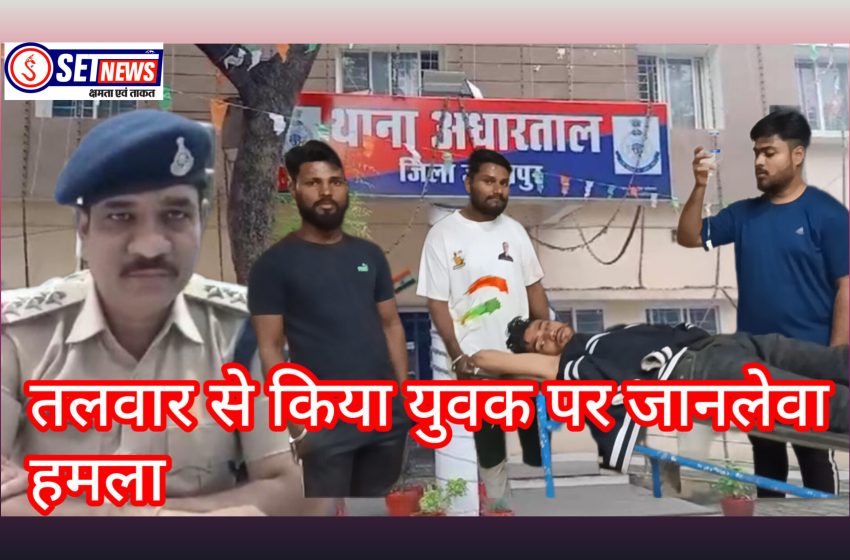  जबलपुर: घर वापस आ रहे युवक पर बदमाशों ने किया तलवार से जानलेवा हमला, मामला दर्ज आरोपी फरार