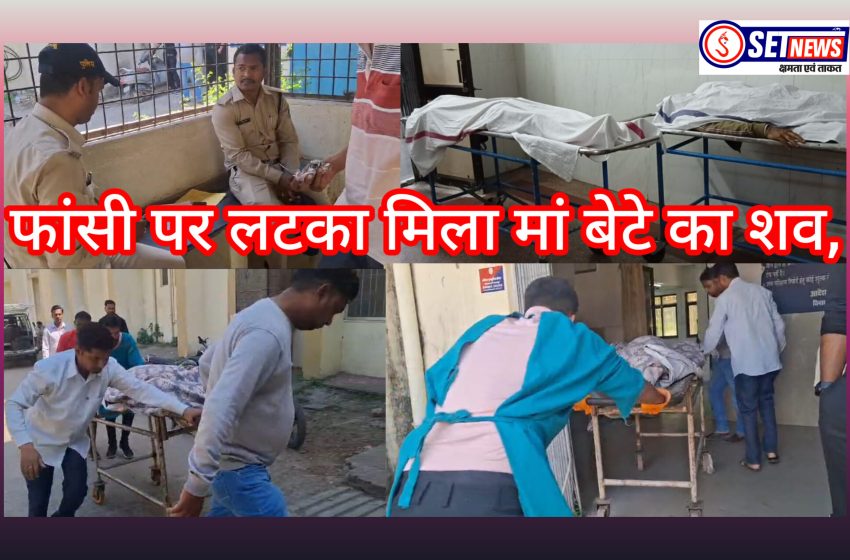  जबलपुर: फांसी पर लटका मिला मां बेटे का शव, रहस्यमय बना आत्महत्या का कारण