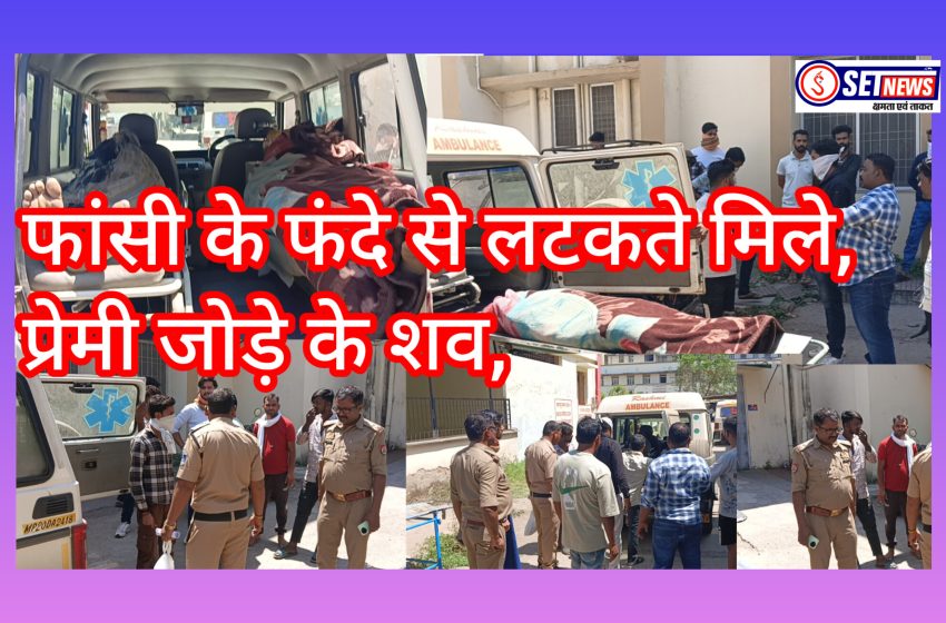  जबलपुर: फांसी के फंदे से लटकते मिले, प्रेमी जोड़े के शव, मामले की जांच में जुटी पुलिस,