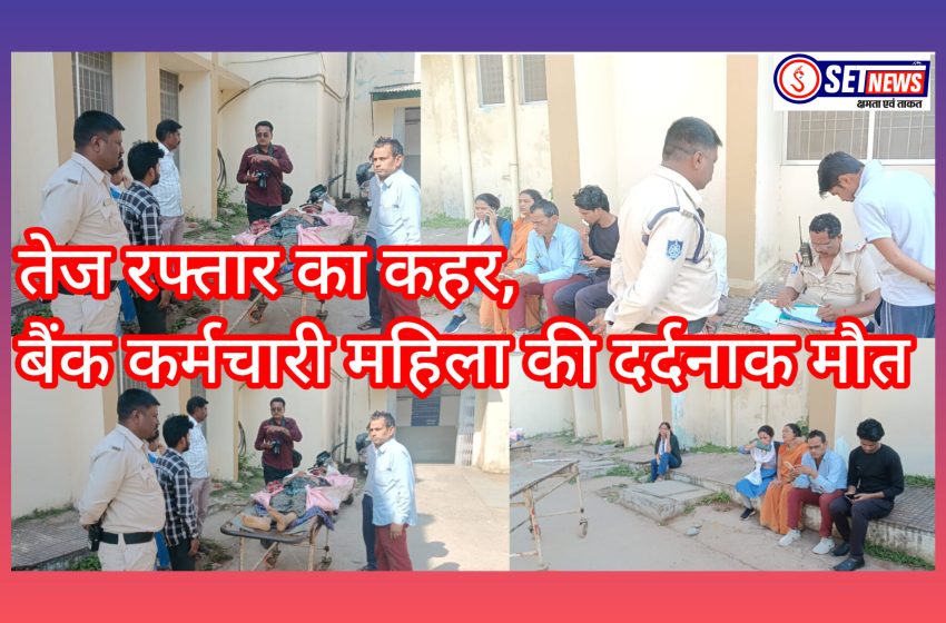  जबलपुर: तेज रफ्तार का कहर: जबलपुर में बैंक कर्मचारी महिला की सड़क हादसे में दर्दनाक मौत
