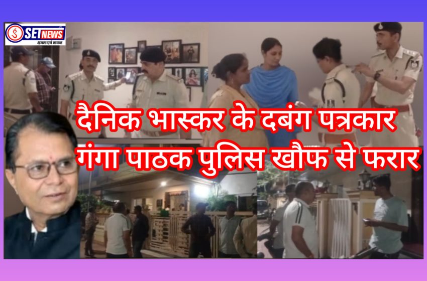 जबलपुर: दैनिक भास्कर के पत्रकार गंगा पाठक के घर पर चली एक घंटे सर्चिंग,फर्जीवाड़े से आदिवासियों की भूमि हड़पने का मामला, इनाम भी हुआ घोषित