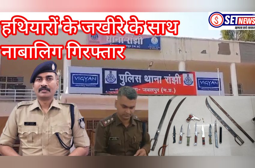  जबलपुर: हथियारों के जखीरे के साथ नाबालिग गिरफ्तार