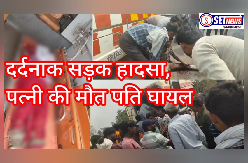  जबलपुर: दर्दनाक सड़क हादसा अज्ञात वाहन ने मारी टक्कर पति घायल पत्नी की दर्दनाक मौत