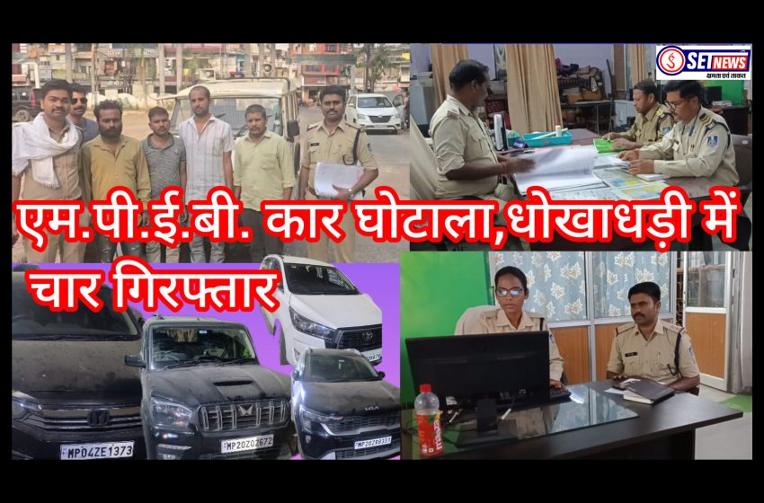  जबलपुर: एम.पी.ई.बी. कार घोटाला, धोखाधड़ी में चार गिरफ्तार,अन्य की तलाश