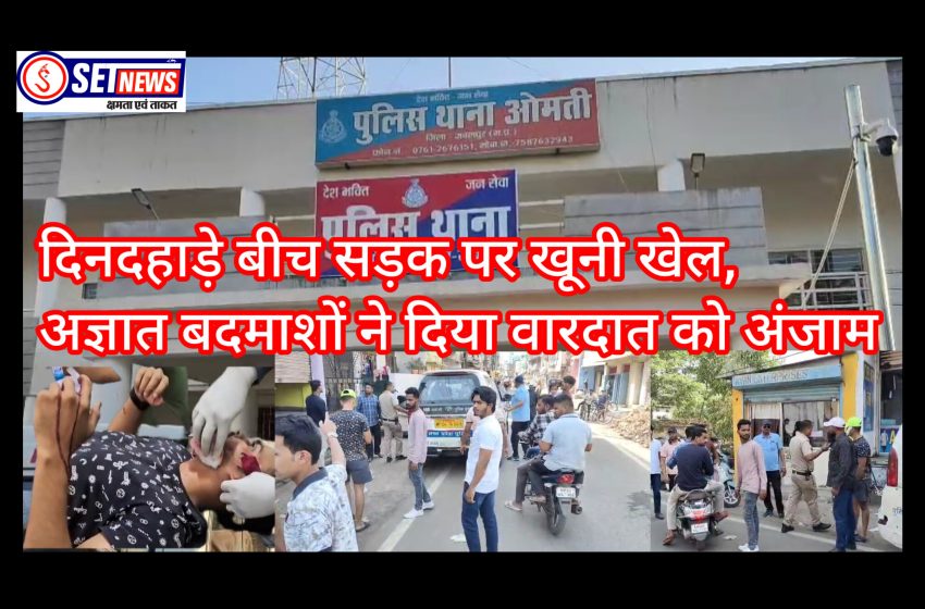  जबलपुर: बीच सड़क पर खूनी खेल, दिनदहाड़े अज्ञात बाइक सवार बदमाशों ने दिया वारदात को अंजाम, खून से लथपथ घायल युवक पहुंचा थाने