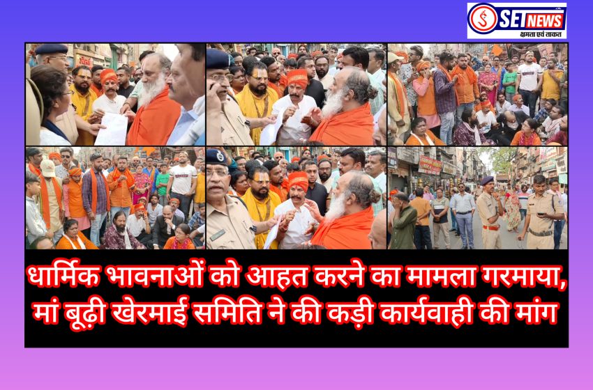 जबलपुर में धार्मिक भावनाओं को आहत करने का मामला गरमाया, मां बूढ़ी खेरमाई समिति ने की कड़ी कार्यवाही की मांग