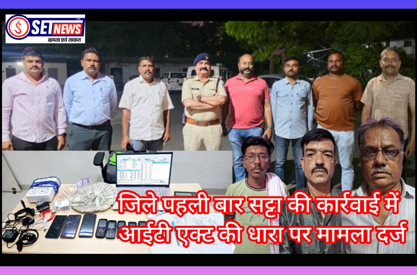  जबलपुर: सट्टा की कार्रवाई में आईटी एक्ट की धारा पर मामला दर्ज, थाना क्राइम में आईपीएल सट्टा का पहला मामला दर्ज 