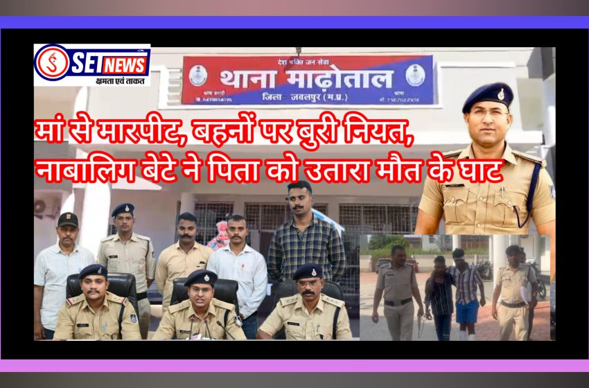  जबलपुर: आंधी हत्याकांड का माढ़ोताल पुलिस ने किया खुलासा, नाबालिग बेटा सहित तीन गिरफ्तार