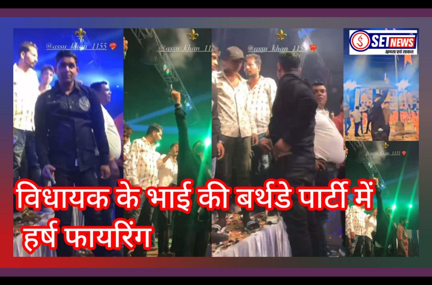  जबलपुर: विधायक के भाई की बर्थडे पार्टी में हर्ष फायरिंग,एक समर्थक गिरफ्तार,