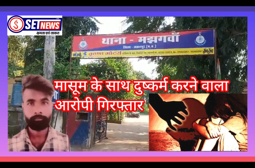  जबलपुर: मासूम के साथ दुष्कर्म करने वाला आरोपी गिरफ्तार