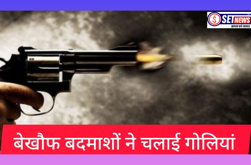  जबलपुर: गालीगलौज करने से मना करने की बात पर बेख़ौफ बदमाशों ने चलाई गोलियां, गोलियों से गुंजा बाई का बगीचा