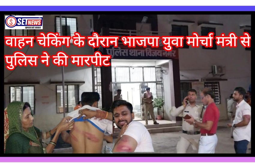  जबलपुर: वाहन चेकिंग के दौरान भाजयुमो पदाधिकारी से मारपीट,विजय नगर थाना पुलिस ने मामले से झाड़ा पल्ला,