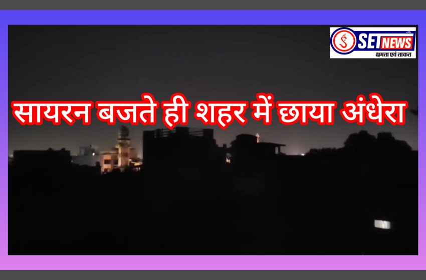  जबलपुर: सायरन बजते ही शहर में छाया अंधेरा