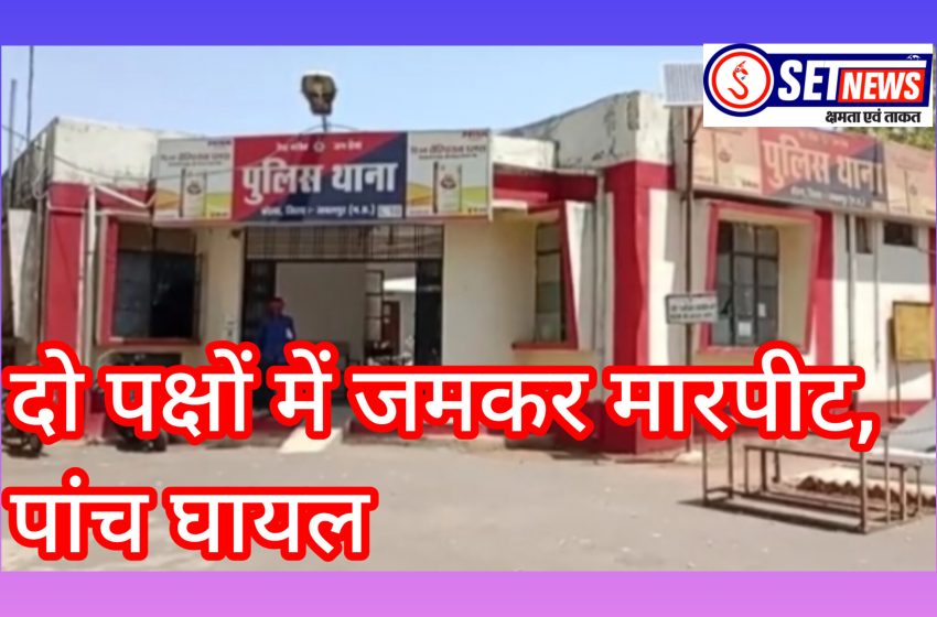  जबलपुर: दो पक्षों में जमकर मारपीट, पांच घायल,बरेला क्षेत्रातंर्गत शारदा मंदिर एमपीबी ऑफिस के समीप घटना