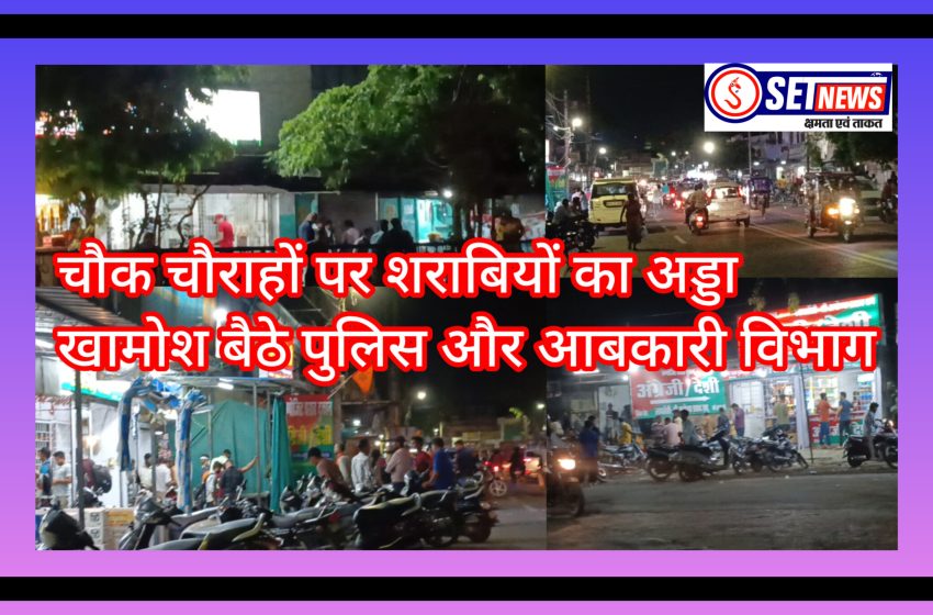  जबलपुर शहर के चौक चौराहों पर शराबियों का अड्डा खामोश बैठे नजर आ रहे पुलिस और आबकारी विभाग