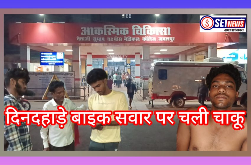  जबलपुर: दिनदहाड़े हाईवे पर चाकू बाजी की घटना, चलती बाइक से बदमाशों ने दिया वारदात को अंजाम,