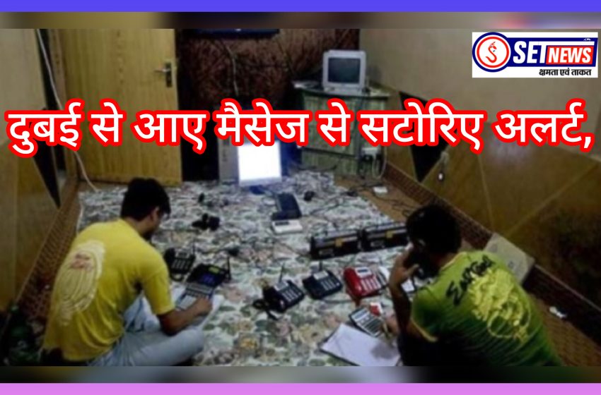  जबलपुर: इंदौर भागे बिज्जू और उसके साथी, दुबई से आए मैसेज से सटोरिए अलर्ट,रजिस्टर कर रहा चौंकाने वाले खुलासे
