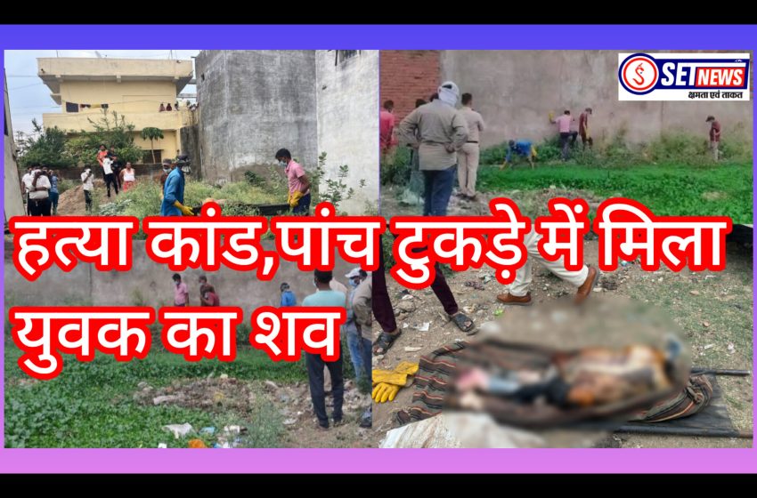  जबलपुर का हत्या कांड,पांच टुकड़े में मिली युवक की लाश