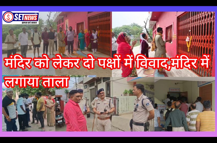 जबलपुर में मंदिर को लेकर दो पक्षों में विवाद,मंदिर में लगाया ताला मौके पर पहुंची पुलिस