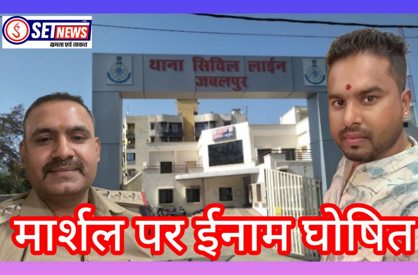जबलुपर का कुख्यात बदमाश मार्शल की गिरफ्तारी पर पुलिस कप्तान ने किया ईनाम उद्घोषित