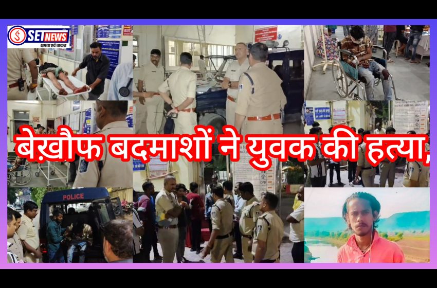 जबलपुर: बेख़ौफ बदमाशों ने युवक को चाकुओं से गोदा,करण – अर्जुन से हुआ था विवाद, जुए के विवाद में युवक की हत्या,