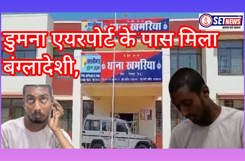  जबलपुर: डुमना एयरपोर्ट के पास मिला बंग्लादेशी, खमरिया थाना पुलिस कर रही है पूछताछ