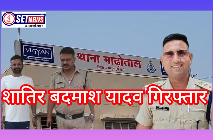  जबलपुर: एक और शातिर बदमाश सौरभ यादव एन.एस.ए. में गिरफ्तार