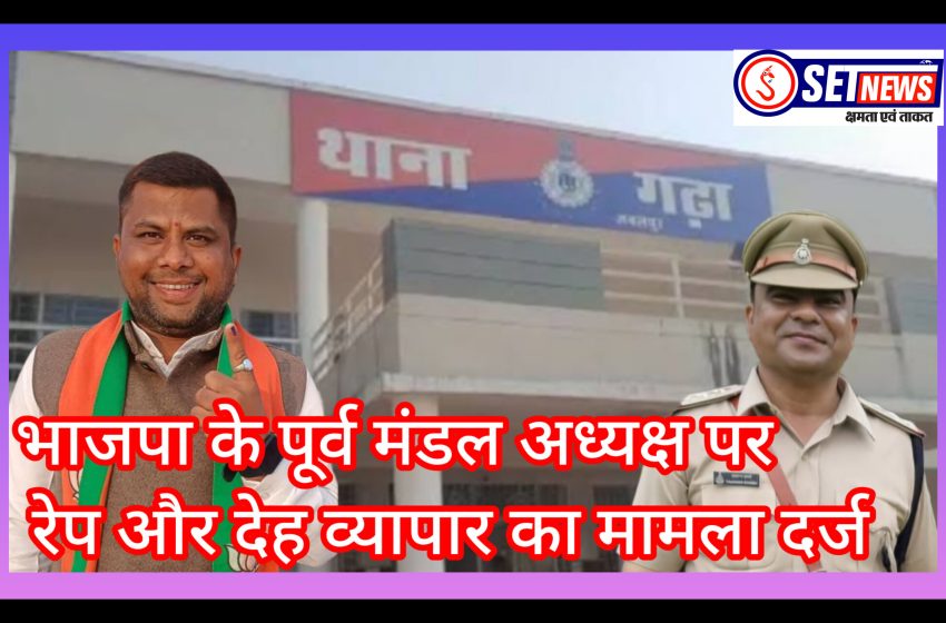  जबलपुर में भाजपा के पूर्व मंडल अध्यक्ष पर रेप और देह व्यापार का मामला दर्ज, असम की युवती को एक साल तक बनाया बंधक
