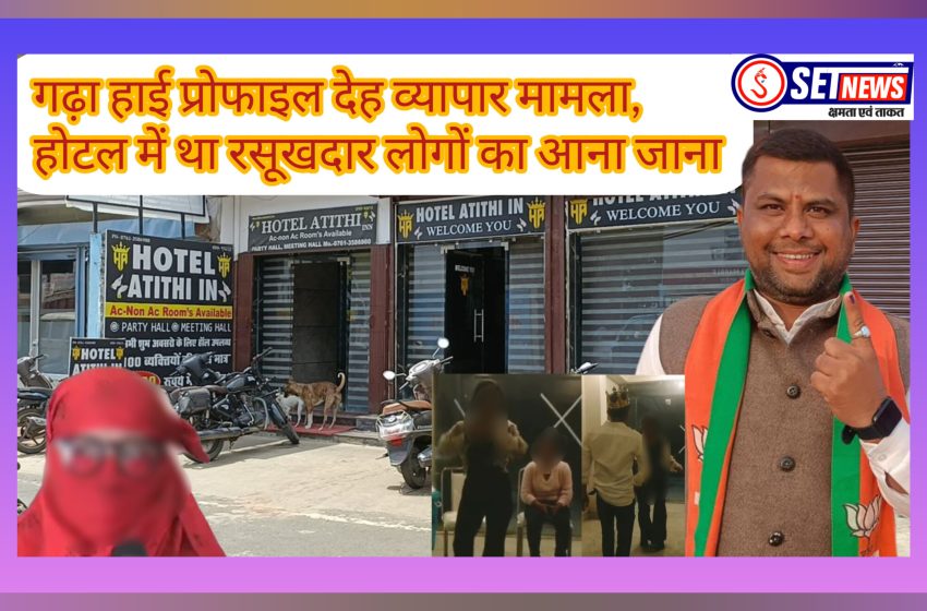  जबलपुर: गढ़ा हाई प्रोफाइल देह व्यापार मामले में हो सकते है कई चौकाने वाले खुलासे,होटल में था रसूखदार लोगों का आना जाना
