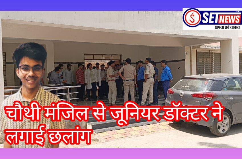  जबलपुर के मेडिकल कॉलेज के हॉस्टल की चौथी मंजिल से जूनियर डॉक्टर ने लगाई छलांग,जांच में जुटी पुलिस
