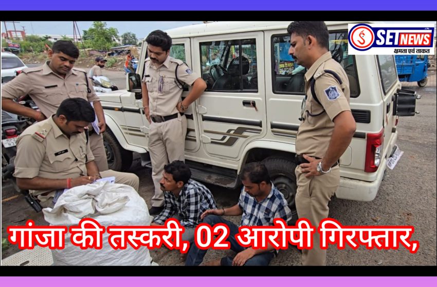  जबलपुर: मादक पदार्थ गांजा की तस्करी, 02 आरोपी गिरफ्तार,यादव कॉलोनी चौकी पुलिस के क्राइम ब्रांच की संयुक्त कार्यवाही