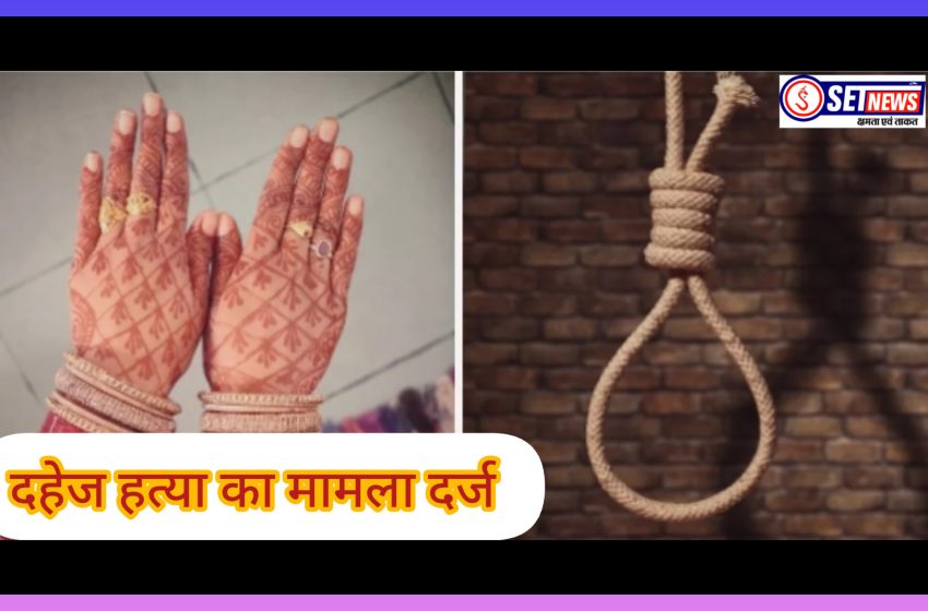  जबलपुर: पति, सास, ससुर एवं चाचा ससुर के विरूद्ध दहेज हत्या का मामला दर्ज,चाचा ससुर गिरफ्तार,पति,सास,ससुर की तलाश
