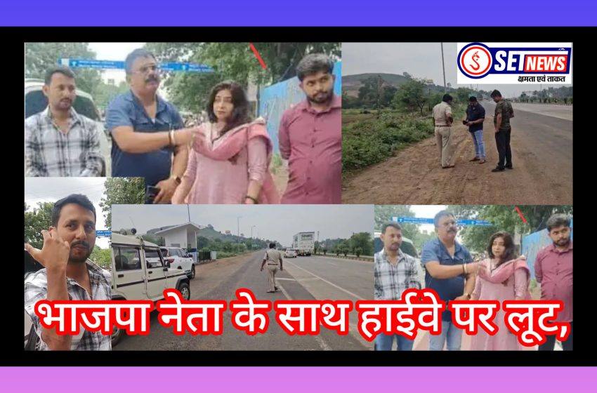  जबलपुर: यूपी के भाजपा नेता के साथ सिहोरा हाईवे पर लूट,हथियारबंद बदमाशों ने हीरे का लॉकेट, सोने की चैन लूटी