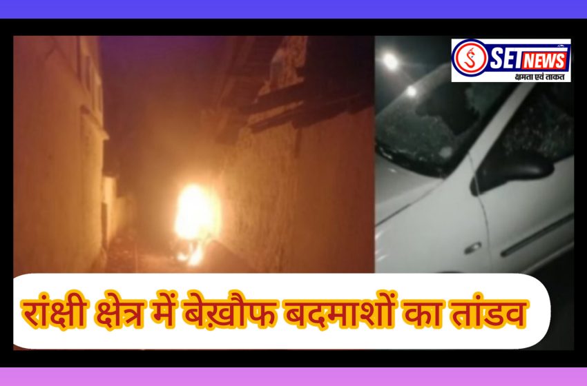  जबलपुर: वाहनो में तोडफोड कर बुलट में लगाई आग,रांक्षी थाना क्षेत्र में बेख़ौफ बदमाशों का तांडव