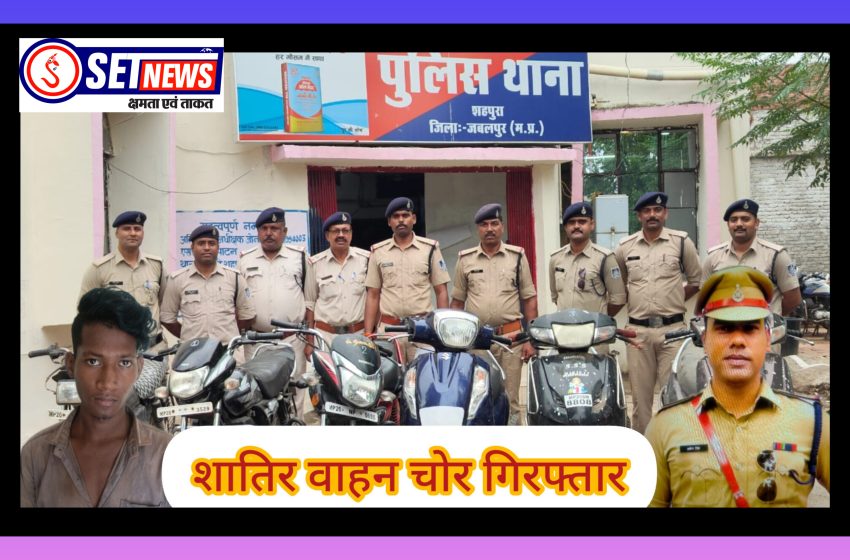  जबलपुर: शातिर वाहन चोर गिरफ्तार, 4 लाख के वाहन जप्त, शहपुरा थाना पुलिस की कार्यवाही