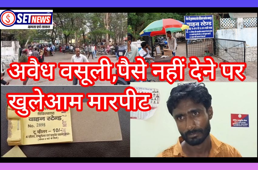  जबलपुर: मेडिकल अस्पताल में खुलेआम वाहन स्टैंड संचालक के कर्मचारी कर रहे हैं अवैध वसूली, पैसे नहीं देने पर खुलेआम मारपीट