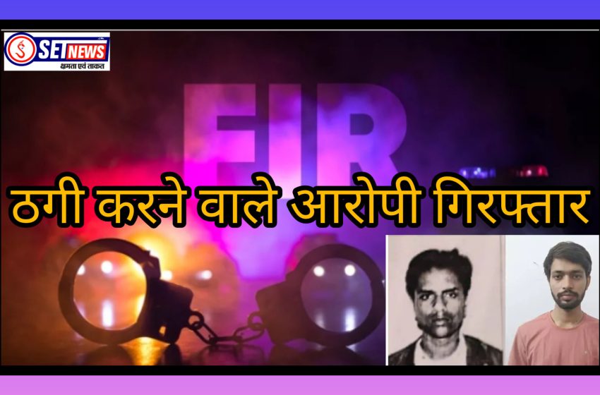  जबलपुर: वृद्धा से 59 लाख की ठगी करने वाला साइबर ठग राजस्थान से गिरफ्तार,फर्जी सिम और मनी लॉन्ड्रिंग के नाम पर डराकर की गई थी धोखाधड़ी,