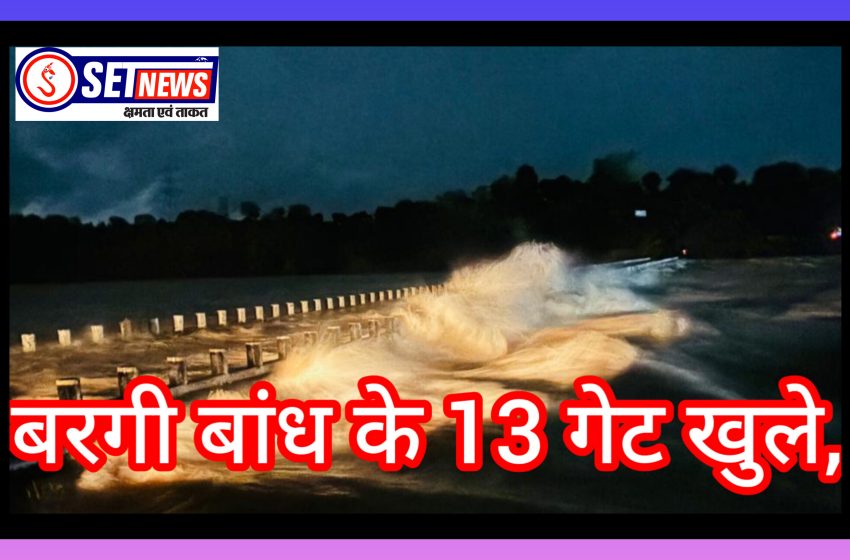  जबलपुर में बारिश ने बढ़ाई चिंता, बरगी बांध के 13 गेट खुले, बरगी नगर का पुलघाट डूबा,अलर्ट पर प्रशासन,