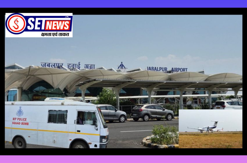  जबलपुर में दूसरी बार डुमना एयरपोर्ट को बम से उड़ाने की मिली धमकी,सुरक्षा एजेंसियां अलर्ट