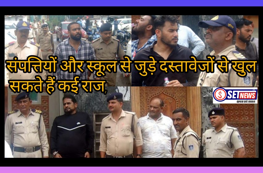  जबलपुर: सरफराज व अजहर के कमरों से बरामद हुए अवैध हथियार, संपत्तियों और स्कूल से जुड़े दस्तावेजों से खुल सकते हैं कई राज,डिमांड पर मिली रिमांड में कोई कसर नहीं छोड़ना चाह रही पुलिस