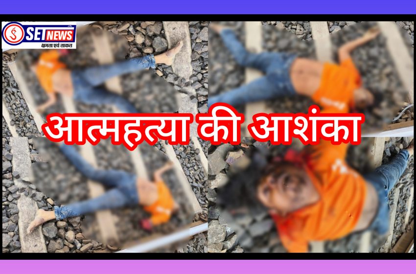  जबलपुर: रेलवे ट्रैक पर अज्ञात युवक की संदिग्ध मौत,धनवंतरी नगर अंतर्गत अंधुआ ब्रिज की घटना, आत्महत्या की आशंका