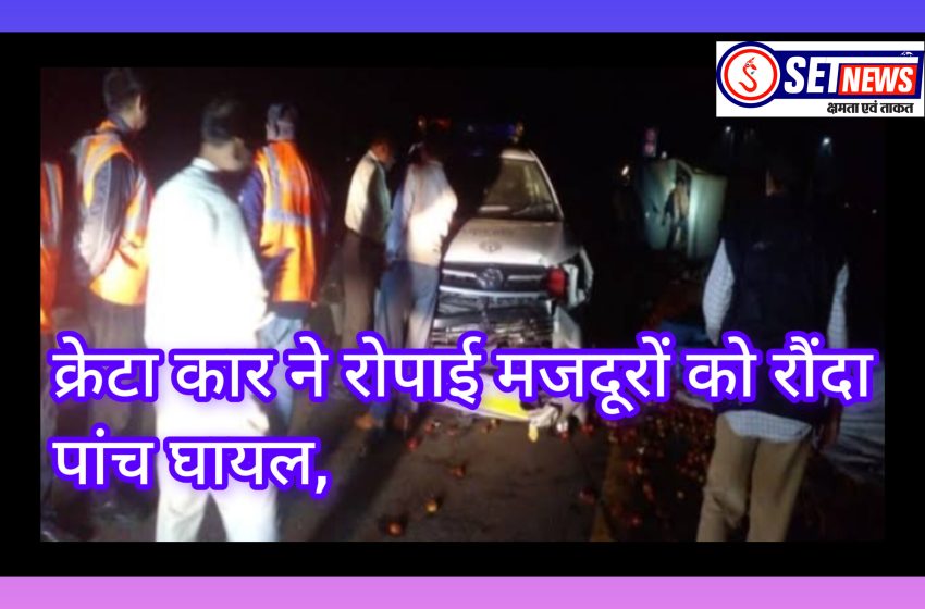  जबलपुर: क्रेटा कार ने रोपाई मजदूरों को रौंदा, पांच घायल,धान रोपाई के लिए आए थे कटंगी, सड़क पार करते समय हुआ हादसा,