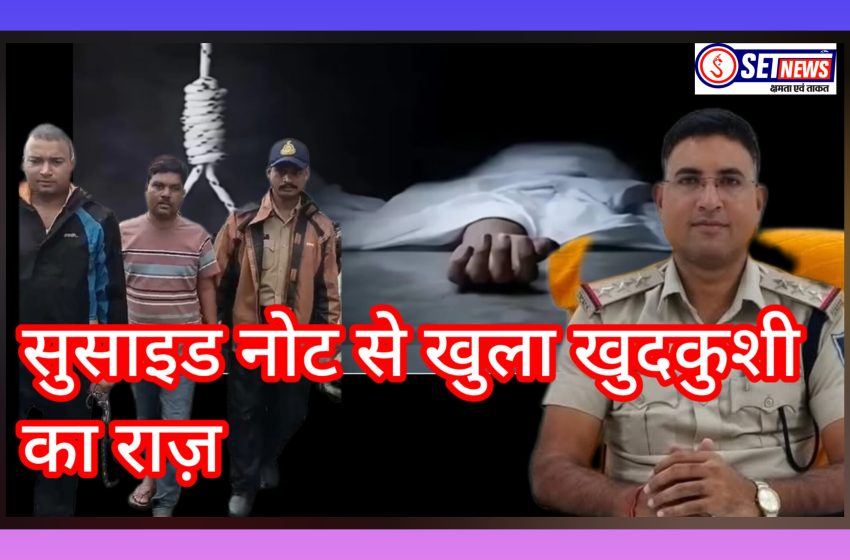  जबलपुर में सुसाइड कांड का खुलासा, सुसाइड नोट से खुला खुदकुशी का राज़,माढ़ोताल पुलिस ने 24 घंटे में आरोपी को किया गिरफ्तार