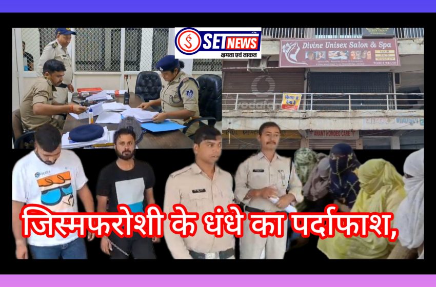  जबलपुर: कप्तान के निर्देश पर पुलिस ने मारा छापा, ग्राहक सहित मैनेजर गिरफ्तार,स्पा सेंटर में जिस्मफरोशी के धंधे का पर्दाफाश,