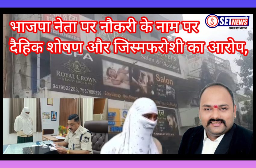 जबलपुर: भाजपा नेता पर नौकरी के नाम पर दैहिक शोषण और जिस्मफरोशी का आरोप, महिला की शिकायत पर जांच में जुटी पुलिस,
