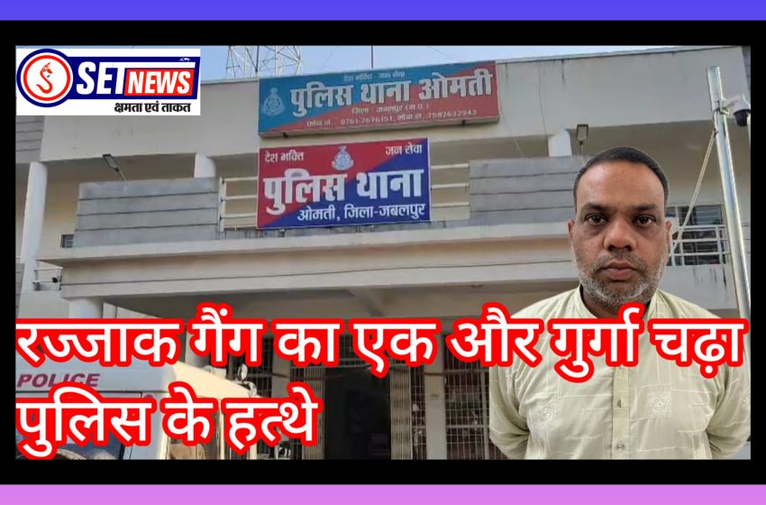  जबलपुर: रज्जाक गैंग का एक और गुर्गा चढ़ा पुलिस के हत्थे,25 हजार का इनामी बदमाश शाहिद उर्फ वालिया गिरफ्तार, पुलिस की लगातार कार्रवाई से गुर्गों में हड़कंप