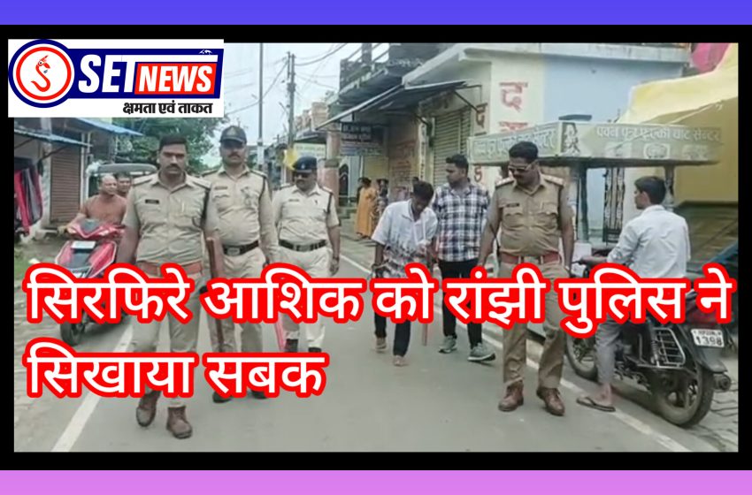  जबलपुर में प्रेमिका पर पेचकश से हमला करने वाले सिरफिरे आशिक को रांझी पुलिस ने सिखाया सबक